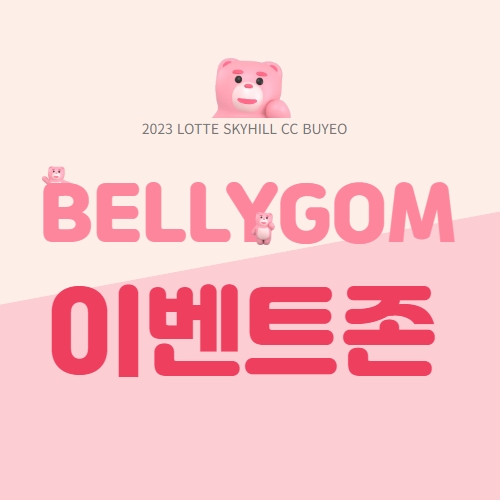벨리곰이벤트존