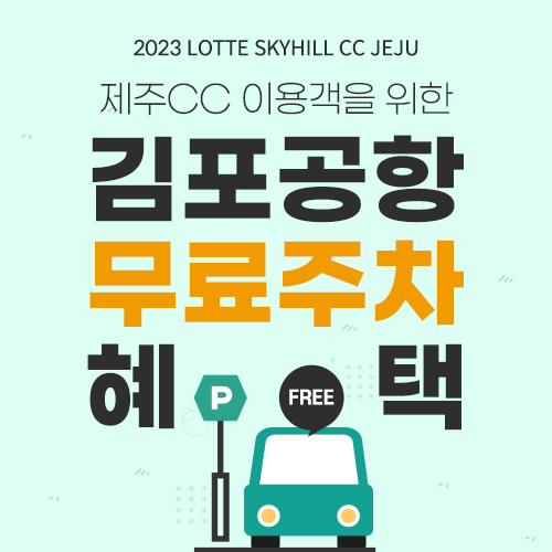 롯데몰김포공항 주차프로모션