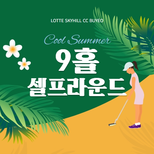 쿨썸머 9홀 셀프라운드