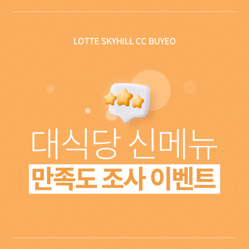 대식당 신메뉴 만족도 조사 이벤트