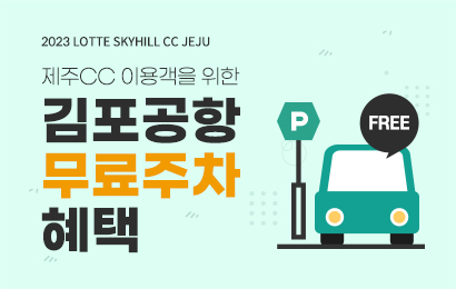 롯데몰김포공항 주차프로모션
