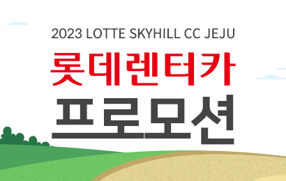 롯데렌터카 프로모션