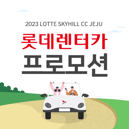 롯데렌터카 프로모션