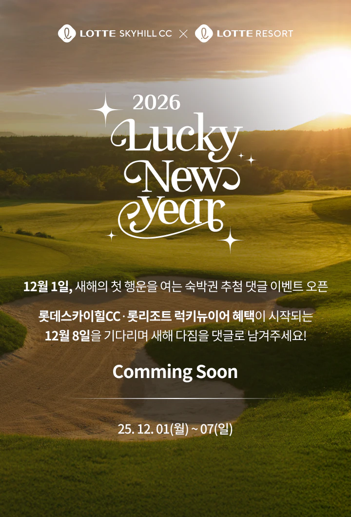2026럭키뉴이어 이벤트