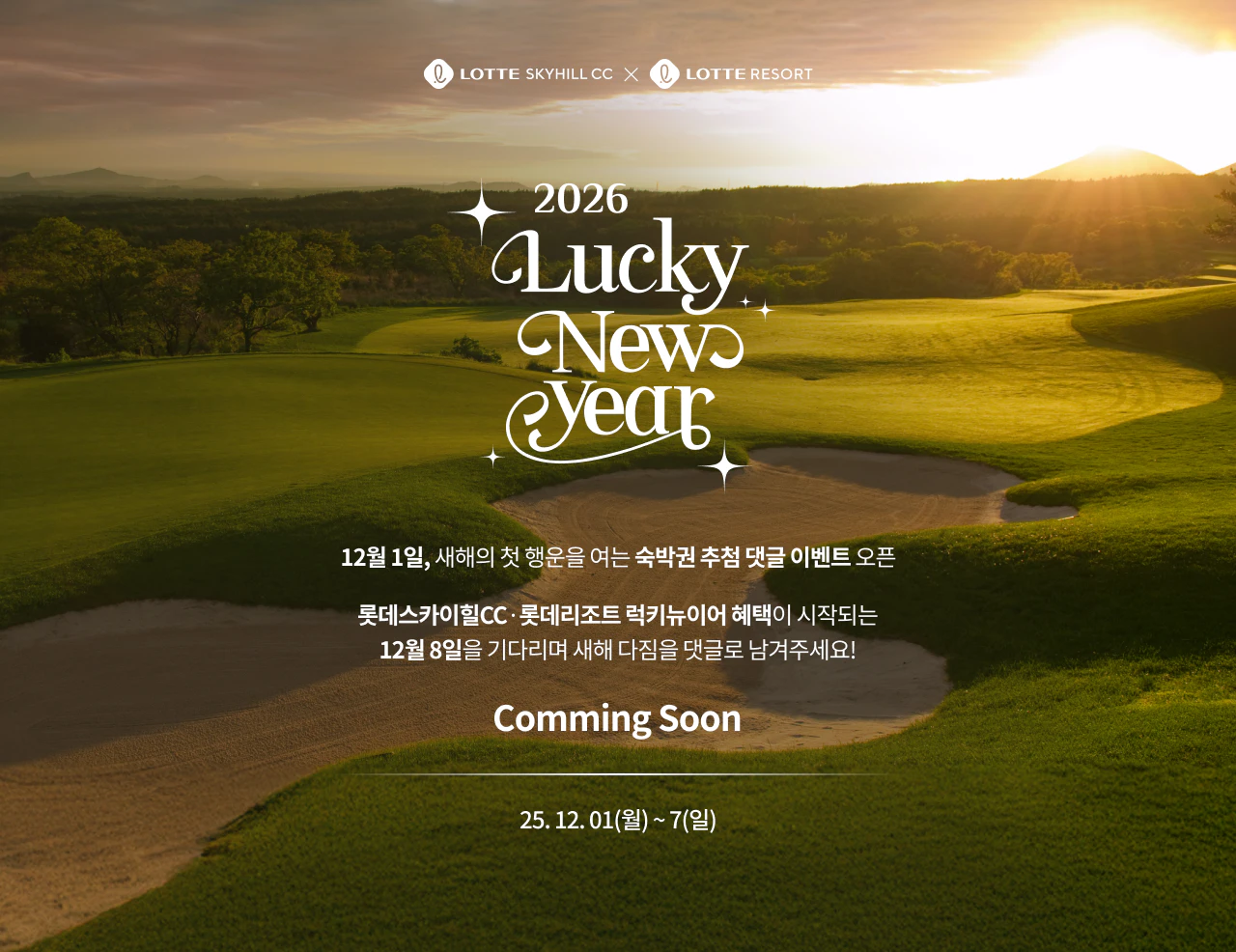 2026럭키뉴이어 이벤트