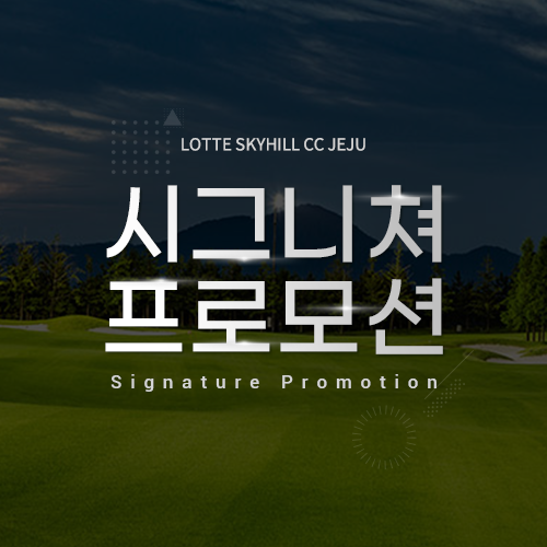  시그니쳐 프로모션