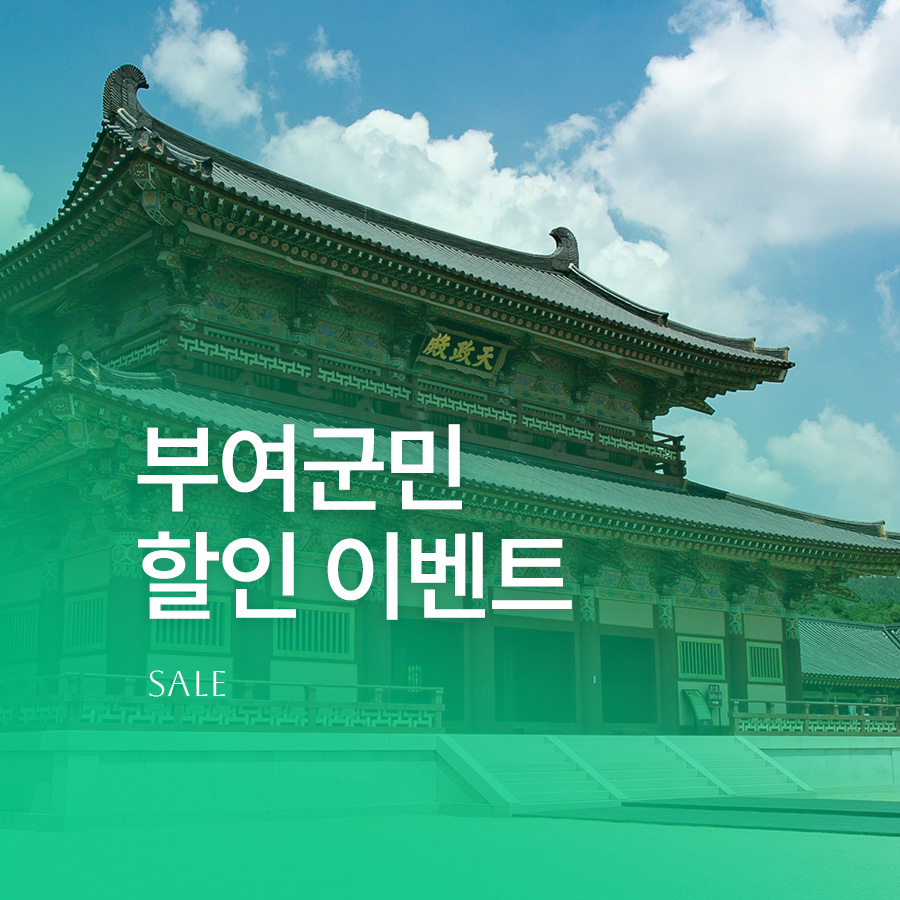  부여군민 할인 이벤트
