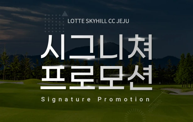  시그니쳐 프로모션